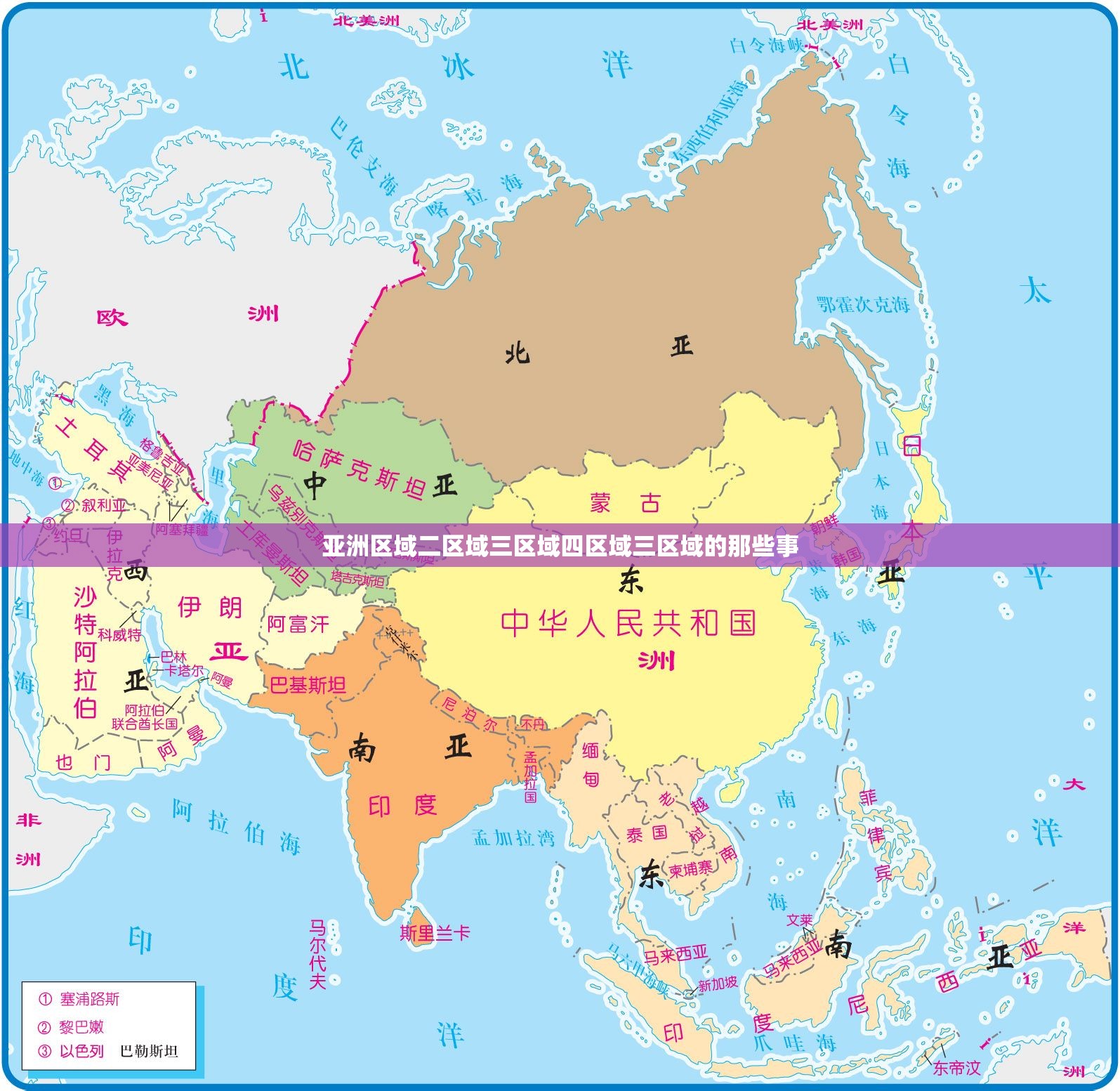 亚洲区域二区域三区域四区域三区域的那些事