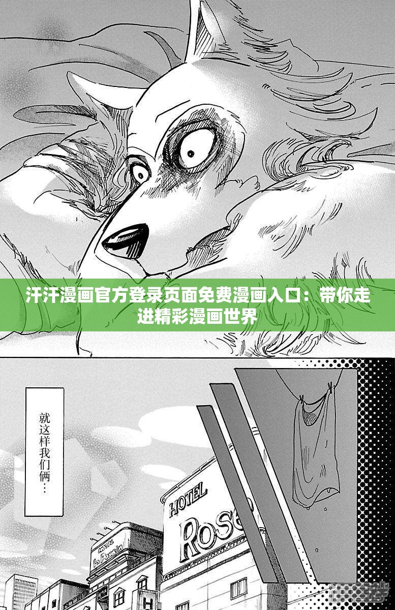 汗汗漫画官方登录页面免费漫画入口：带你走进精彩漫画世界