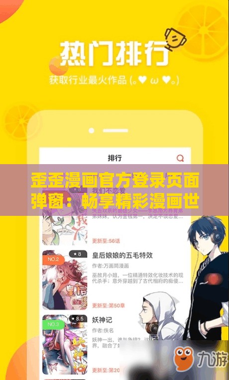 歪歪漫画官方登录页面弹窗：畅享精彩漫画世界的入口