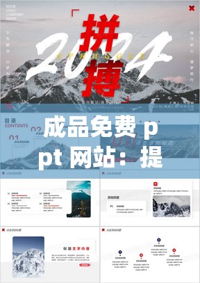 成品免费 ppt 网站：提供海量优质 PPT 模板，让您的演示更精彩