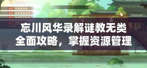 忘川风华录解谜教无类全面攻略，掌握资源管理的艺术与技巧