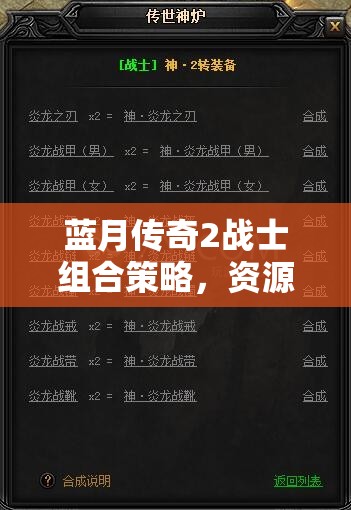 蓝月传奇2战士组合策略，资源管理、高效战斗技巧与价值最大化解析