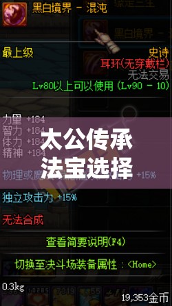 太公传承法宝选择深度解析，全面掌握攻略，解锁战斗能力新境界