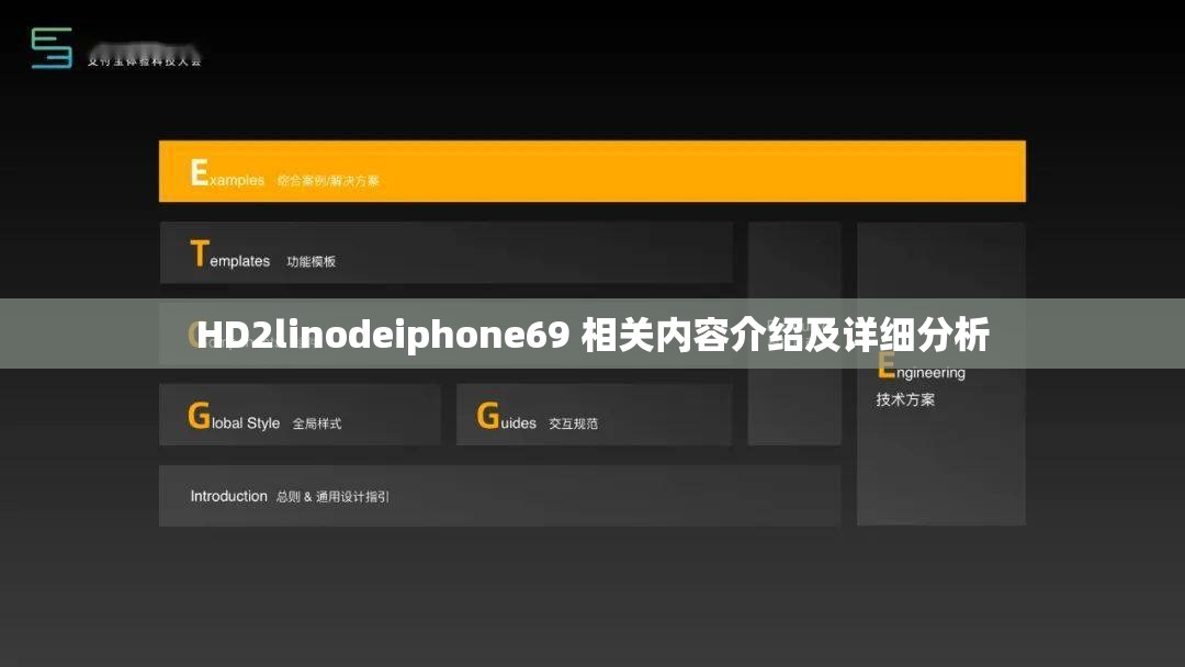 HD2linodeiphone69 相关内容介绍及详细分析