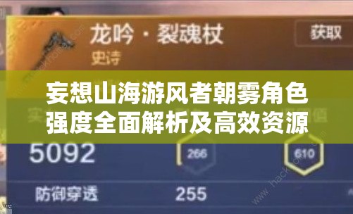 妄想山海游风者朝雾角色强度全面解析及高效资源管理技巧分享