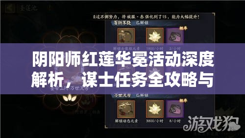 阴阳师红莲华冕活动深度解析，谋士任务全攻略与技巧分享