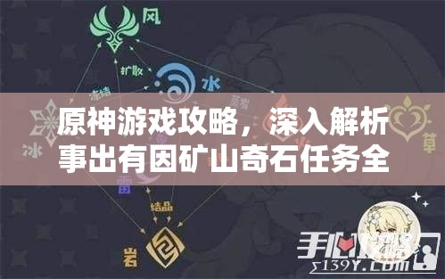 原神游戏攻略，深入解析事出有因矿山奇石任务全流程与技巧