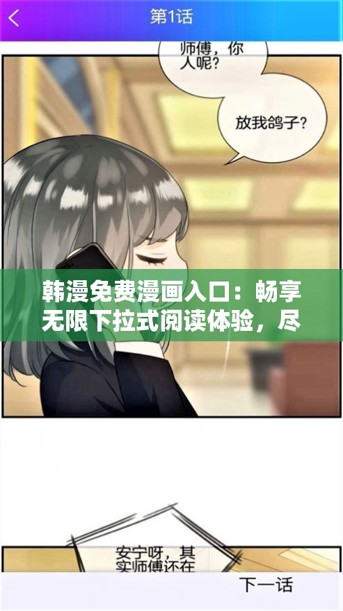 韩漫免费漫画入口：畅享无限下拉式阅读体验，尽在免费漫画平台