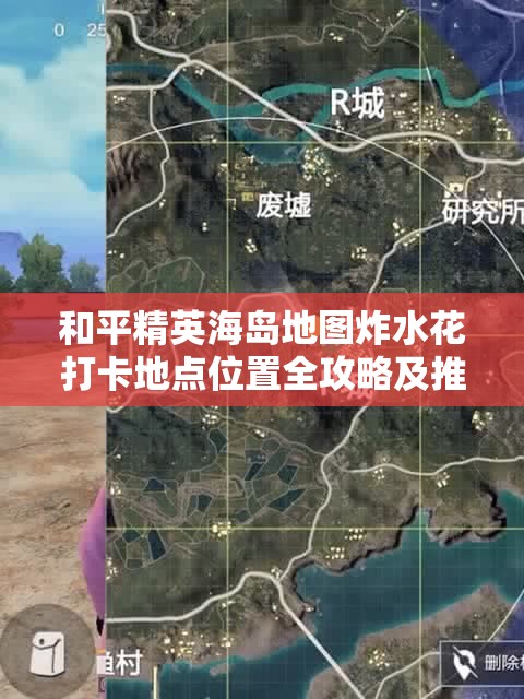 和平精英海岛地图炸水花打卡地点位置全攻略及推荐