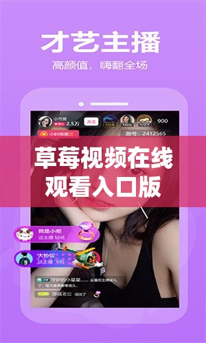 草莓视频在线观看入口版无限看ios：高清流畅体验，随时随地畅享精彩内容