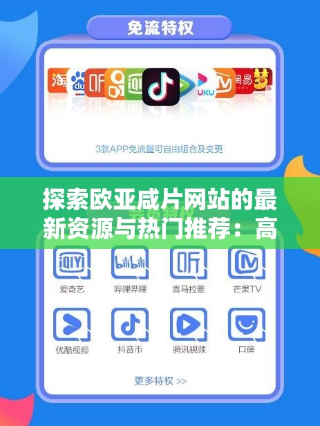 探索欧亚咸片网站的最新资源与热门推荐：高清画质与多样内容全解析