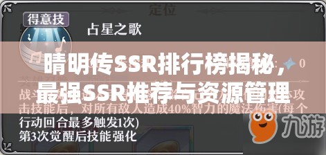 晴明传SSR排行榜揭秘，最强SSR推荐与资源管理高效利用策略详解