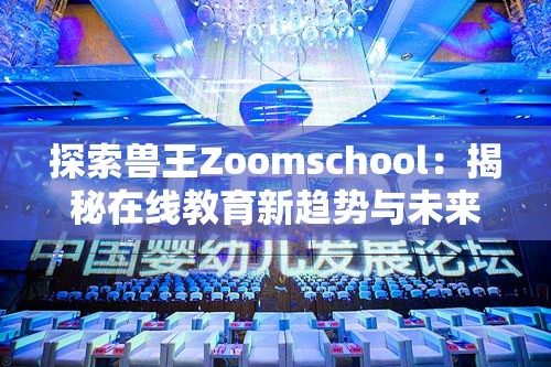 探索兽王Zoomschool：揭秘在线教育新趋势与未来发展方向