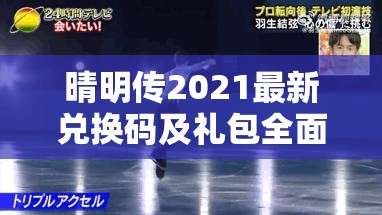 晴明传2021最新兑换码及礼包全面大揭秘，一网打尽不容错过