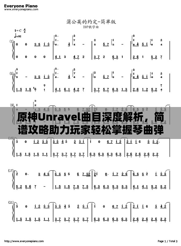 原神Unravel曲目深度解析，简谱攻略助力玩家轻松掌握琴曲弹奏技巧