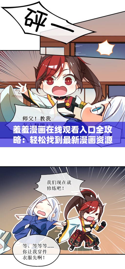 羞羞漫画在线观看入口全攻略：轻松找到最新漫画资源与高清观看体验