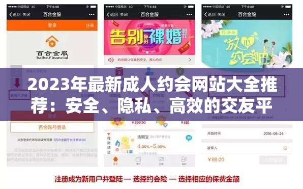 2023年最新成人约会网站大全推荐：安全、隐私、高效的交友平台全解析