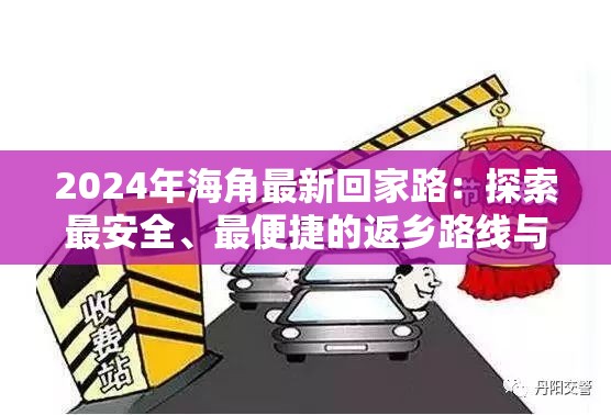 2024年海角最新回家路：探索最安全、最便捷的返乡路线与实用指南