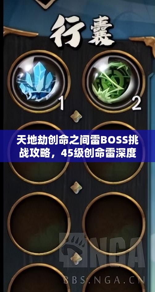 天地劫创命之间雷BOSS挑战攻略，45级创命雷深度解析及打法技巧