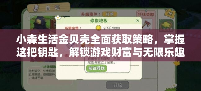 小森生活金贝壳全面获取策略，掌握这把钥匙，解锁游戏财富与无限乐趣