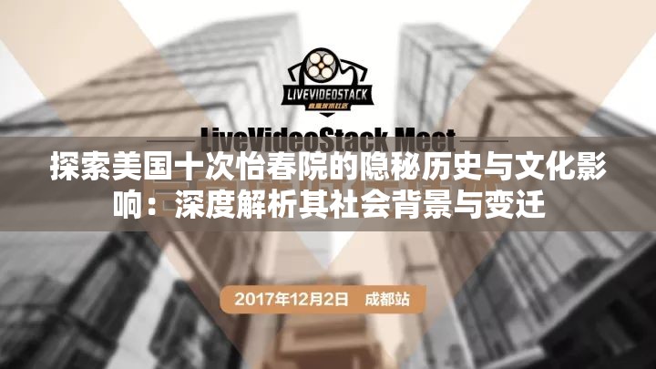 探索美国十次怡春院的隐秘历史与文化影响：深度解析其社会背景与变迁