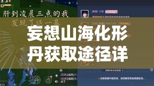 妄想山海化形丹获取途径详解，珍玩商店购买与洪钧炉兑换全攻略