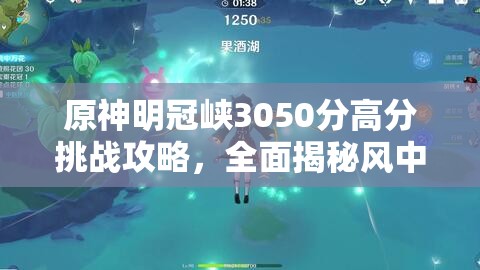 原神明冠峡3050分高分挑战攻略，全面揭秘风中万花活动满奖励最优路线