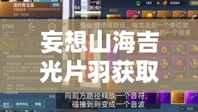 妄想山海吉光片羽获取全攻略，解锁珍稀道具，提升角色实力的关键途径