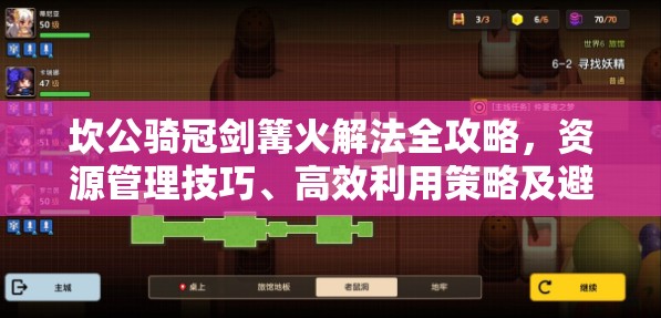 坎公骑冠剑篝火解法全攻略，资源管理技巧、高效利用策略及避免浪费方法