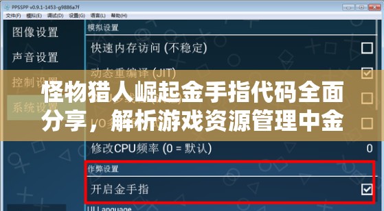 怪物猎人崛起金手指代码全面分享，解析游戏资源管理中金手指大全的重要性及高效运用策略