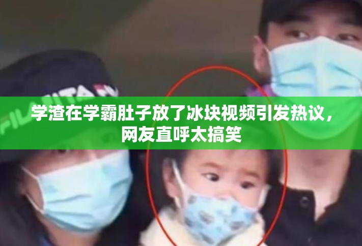 学渣在学霸肚子放了冰块视频引发热议，网友直呼太搞笑