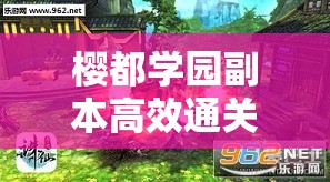 樱都学园副本高效通关策略，全面解析偷袭技巧与致胜秘诀