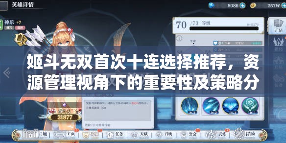 姬斗无双首次十连选择推荐，资源管理视角下的重要性及策略分析