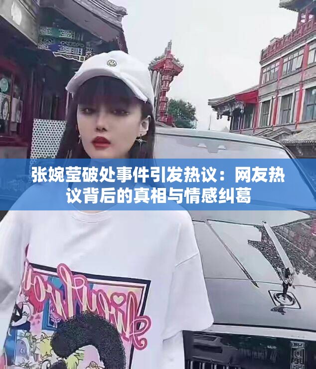 张婉莹破处事件引发热议：网友热议背后的真相与情感纠葛