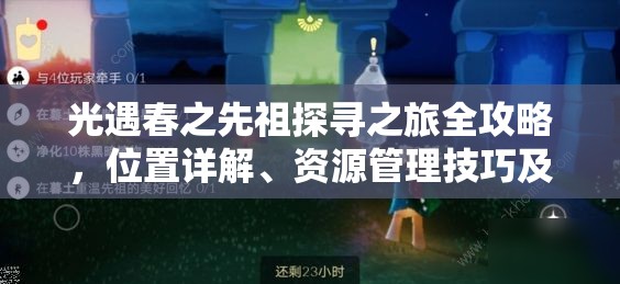 光遇春之先祖探寻之旅全攻略，位置详解、资源管理技巧及价值最大化策略