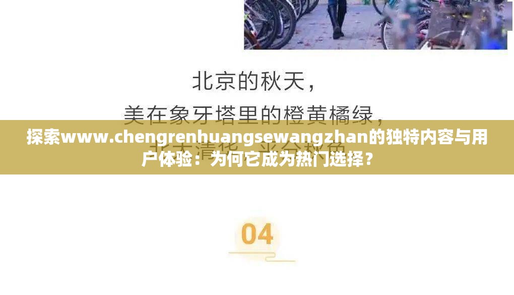 探索www.chengrenhuangsewangzhan的独特内容与用户体验：为何它成为热门选择？