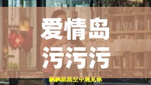 爱情岛污污污：揭秘热门综艺背后的浪漫与激情，观众热议不断