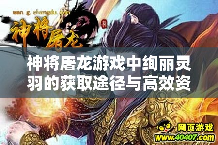 神将屠龙游戏中绚丽灵羽的获取途径与高效资源管理策略解析