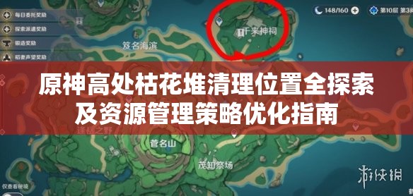 原神高处枯花堆清理位置全探索及资源管理策略优化指南