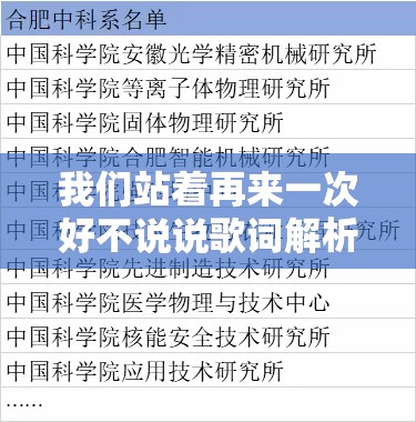 我们站着再来一次好不说说歌词解析：深度剖析歌词背后的情感与故事