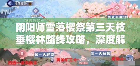 阴阳师雪落樱祭第三天枝垂樱林路线攻略，深度解析通关技巧与路线选择