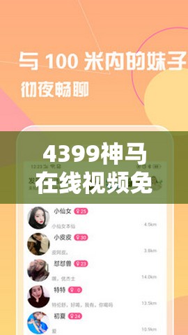 4399神马在线视频免费播放：高清流畅观影体验，海量资源随心看，畅享无广告干扰