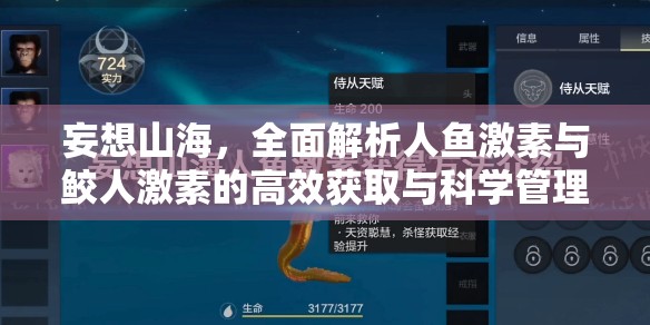 妄想山海，全面解析人鱼激素与鲛人激素的高效获取与科学管理策略