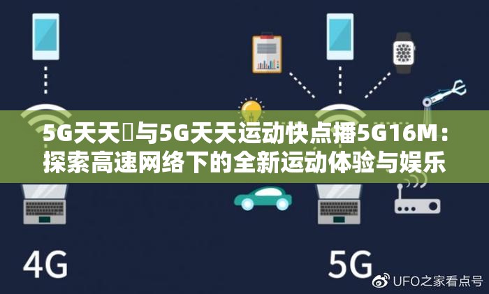 5G天天奭与5G天天运动快点播5G16M：探索高速网络下的全新运动体验与娱乐方式