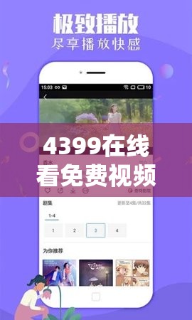 4399在线看免费视频：最新热门影视剧集一网打尽，随时随地畅享高清画质