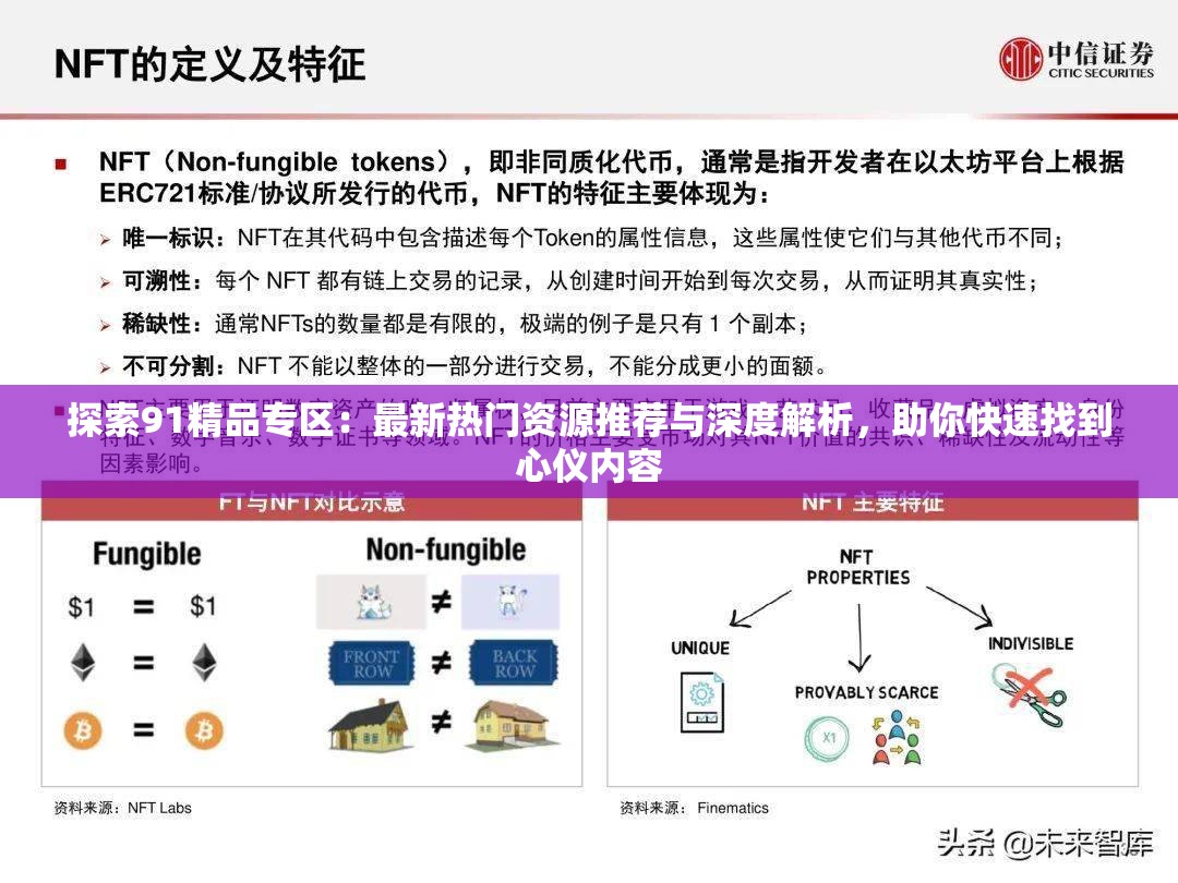 探索91精品专区：最新热门资源推荐与深度解析，助你快速找到心仪内容