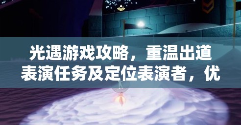 光遇游戏攻略，重温出道表演任务及定位表演者，优化资源管理实现高效利用并避免浪费