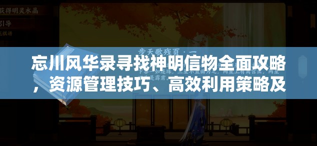 忘川风华录寻找神明信物全面攻略，资源管理技巧、高效利用策略及避免浪费方法