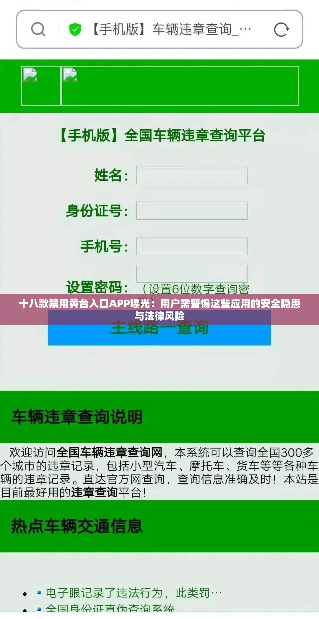 十八款禁用黄台入口APP曝光：用户需警惕这些应用的安全隐患与法律风险