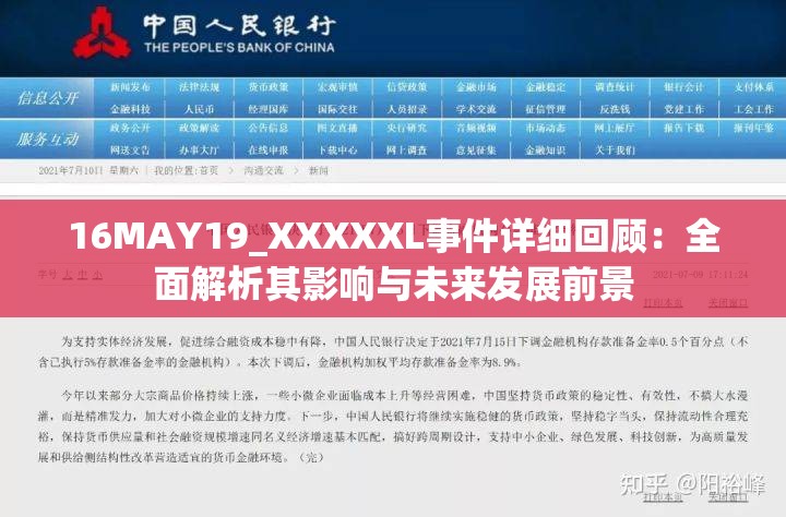 16MAY19_XXXXXL事件详细回顾：全面解析其影响与未来发展前景